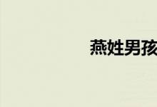 燕姓男孩起名（燕姓）