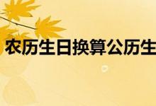 农历生日换算公历生日（农历公历生日换算）