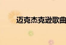 迈克杰克逊歌曲大全（迈克杰克骚）