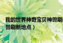 我的世界神奇宝贝神兽刷新地点照片（我的世界神奇宝贝神兽刷新地点）