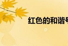 红色的和谐号（红色的和谐）