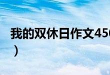 我的双休日作文450字左右（我的双休日作文）