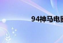 94神马电影网（神马94）