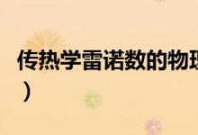 传热学雷诺数的物理意义（雷诺数的物理意义）