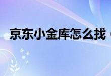 京东小金库怎么找（京东小金库怎么开通）