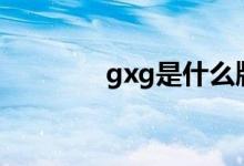gxg是什么牌子（gxpf cn）
