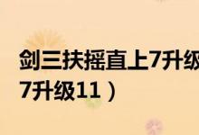 剑三扶摇直上7升级11重制版（剑三扶摇直上7升级11）