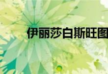 伊丽莎白斯旺图片（伊丽莎白斯旺）