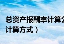 总资产报酬率计算公式的拆分（总资产报酬率计算方式）