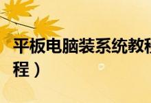 平板电脑装系统教程图解（平板电脑装系统教程）