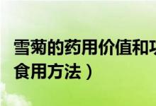 雪菊的药用价值和功效（雪菊的功效与作用及食用方法）