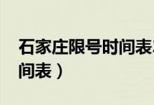 石家庄限号时间表2020今天（石家庄限号时间表）