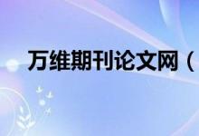 万维期刊论文网（万维网论文查询入口）