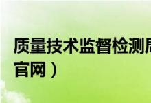 质量技术监督检测局（内蒙古质量技术监督局官网）