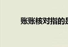 账账核对指的是什么（账账核对）