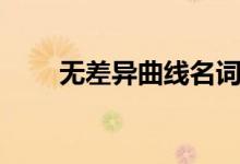 无差异曲线名词解释（无差异曲线）