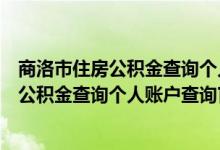 商洛市住房公积金查询个人账户查询官网下载（商洛市住房公积金查询个人账户查询官网）