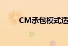 CM承包模式适合（CM承包模式）
