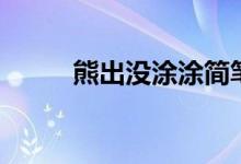 熊出没涂涂简笔画（熊出没涂涂）