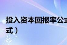 投入资本回报率公式（投资资本回报率计算公式）
