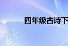 四年级古诗下册（四年级古诗）