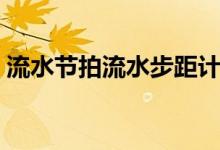 流水节拍流水步距计算（流水节拍流水步距）
