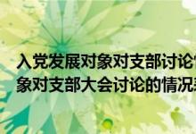 入党发展对象对支部讨论情况表明自己的表态材料（发展对象对支部大会讨论的情况表明自己的态度）
