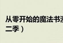 从零开始的魔法书漫画（从零开始的魔法书第二季）