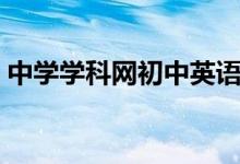 中学学科网初中英语(中学学科网初中语文)