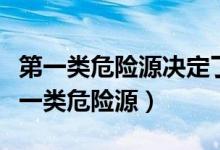 第一类危险源决定了事故后果的严重程度（第一类危险源）