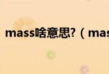mass啥意思?（masssendapp是什么意思）