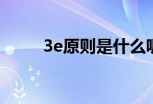 3e原则是什么呢（3e原则是什么）