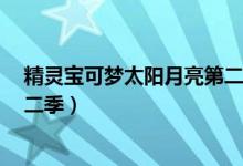 精灵宝可梦太阳月亮第二季第5集（精灵宝可梦太阳月亮第二季）