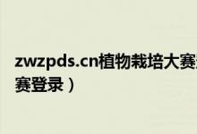 zwzpds.cn植物栽培大赛登录（北京市中小学生植物栽培大赛登录）