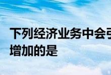 下列经济业务中会引起资产和所有者权益同时增加的是