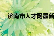 济南市人才网最新招聘（济南市人才网）