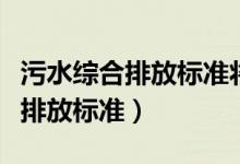 污水综合排放标准将污水分为几级（污水综合排放标准）