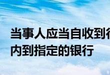 当事人应当自收到行政处罚决定书之日起几日内到指定的银行