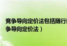竞争导向定价法包括随行就市定价法和需求差异定价法（竞争导向定价法）