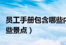 员工手册包含哪些内容（湖北旅游年卡包含哪些景点）