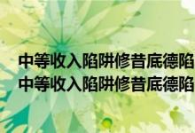 中等收入陷阱修昔底德陷阱塔西佗陷阱是我党面临的三大（中等收入陷阱修昔底德陷阱塔西佗陷阱）