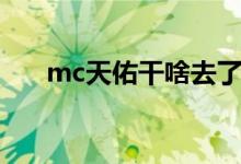mc天佑干啥去了（mc天佑被打照片）