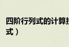 四阶行列式的计算技巧（四阶行列式的计算公式）