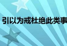 引以为戒杜绝此类事件再次发生（引以为戒）