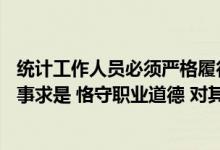 统计工作人员必须严格履行_____义务（统计人员应当坚持实事求是 恪守职业道德 对其负责收集 审核）