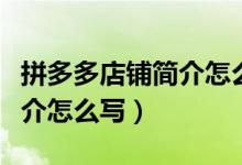 拼多多店铺简介怎么写比较好（拼多多店铺简介怎么写）