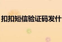 扣扣短信验证码发什么（qq短信验证码大全）