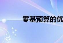 零基预算的优缺点（零基预算）