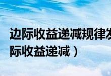 边际收益递减规律发生作用的前提条件是（边际收益递减）