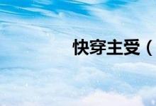 快穿主受（快穿耽美主受）